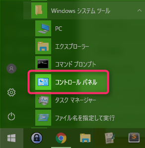 スタートボタン ▶ Windowsシステムツール ▶ コントロールパネル