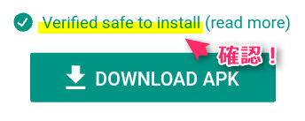 「Verified safe to install」の表示を必ず確認すること