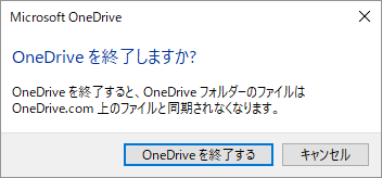タスクバーのOneDriveアイコンを右クリックし、終了