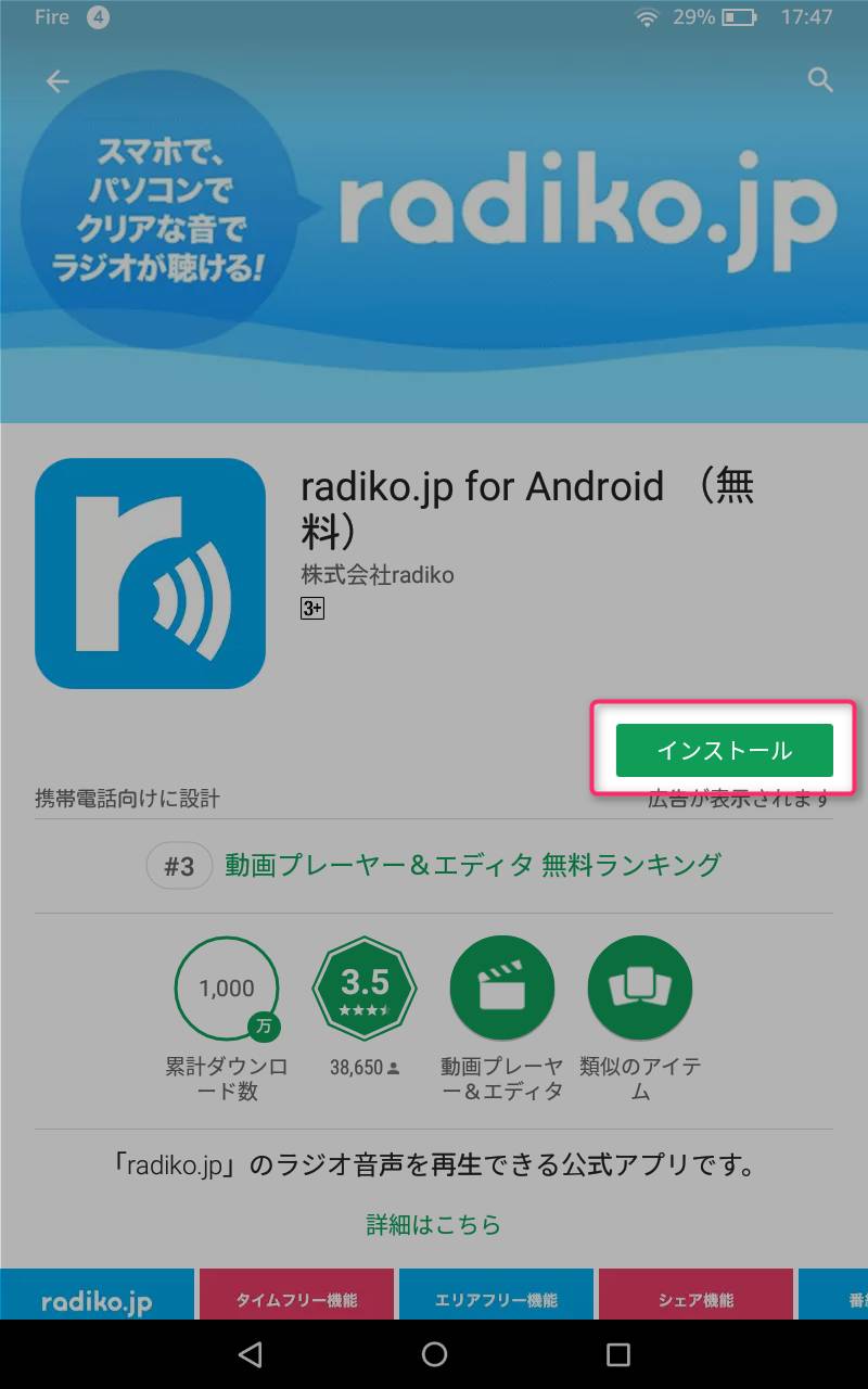 Android版radiko.jpをFire HD 8にインストール