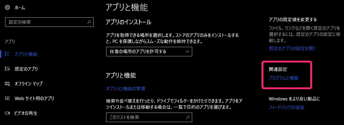 アプリと機能の「プログラムと機能」をクリック