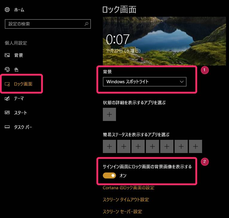 「背景」が「Windows スポットライト」になっていること、「サインイン画面にロック画面の背景画像を表示する」が『オン』になっていることを確認