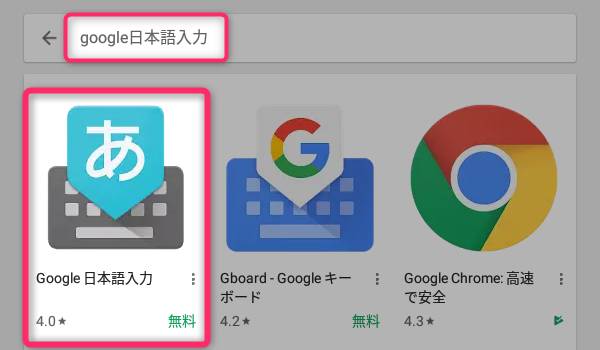 ホーム画面上のPlayストアをタップし、「Google日本語入力」で検索