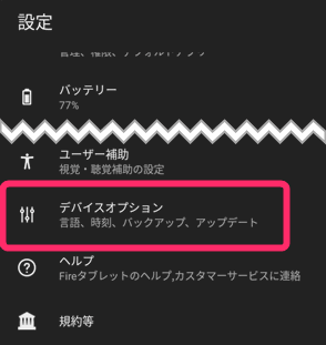 Fireタブレットのosバージョンを確認する方法 有限工房