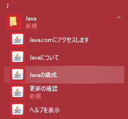 スタートメニュー＞Java＞Javaの構成　をクリックすると「Javaコントロールパネル」が開く