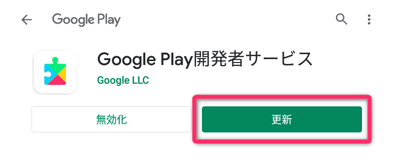 【Google Play開発者サービス】が表示されたら、『更新』をタップ