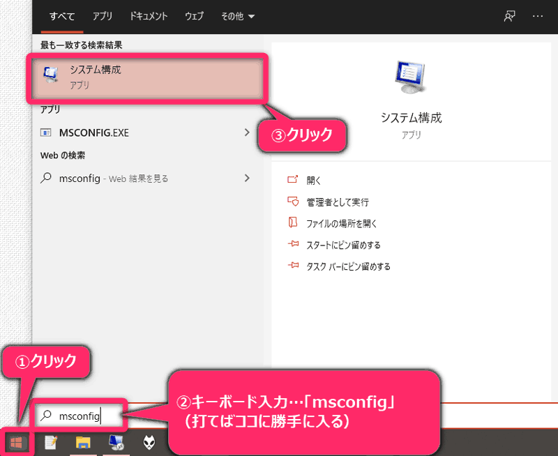 ①スタートボタンクリック ②キー入力「msconfig」 ③検索された『システム構成』をクリック