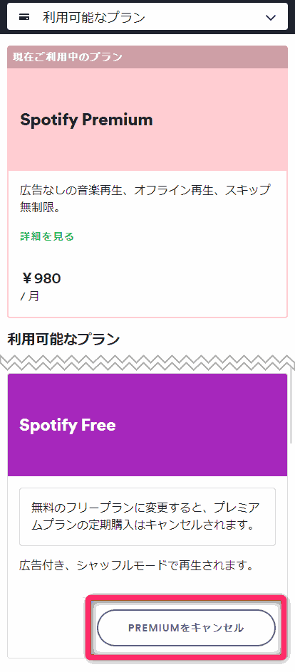 「利用可能なプラン」の中から、『Spotify Free』の『Premiumをキャンセル』をタップ