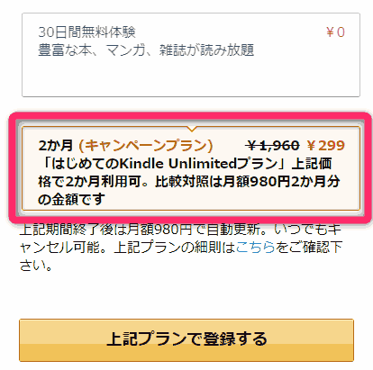 Kindle Unlimitedキャンペーン　「はじめてのKindle Unlimitedプラン」　2ヶ月間299円