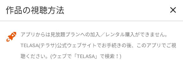 【作品の視聴方法】アプリからは見放題プランへの加入／レンタル購入ができません。 TELASA公式ウェブサイトでお手続きの後、このアプリでご視聴ください。