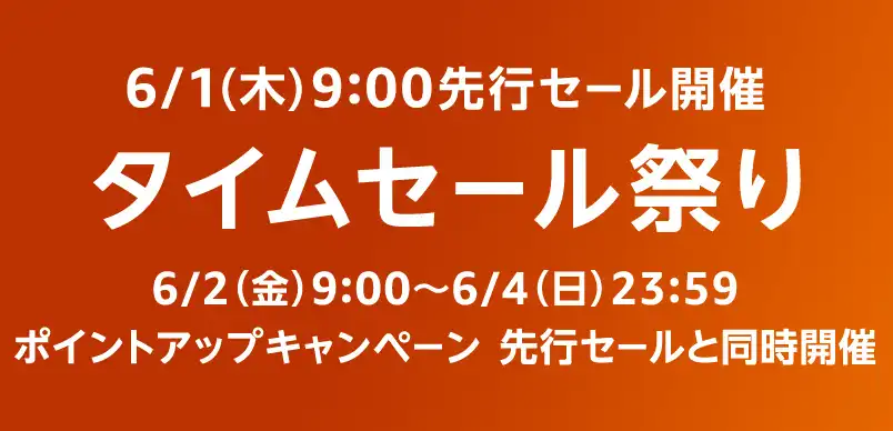 6/4まで）Amazonタイムセール祭り攻略法。おすすめ目玉商品