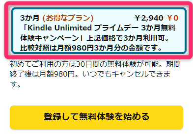 Kindle Unlimited　プライムデー　3か月無料キャンペーン　07/12まで