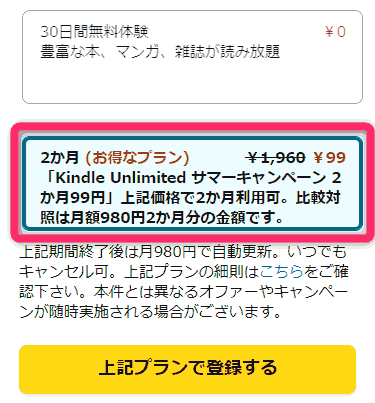 Kindle Unlimited　サマーキャンペーン 2か月99円　08/31まで