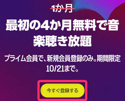 Music Unlimited　3ヶ月（プライム会員は4か月）無料キャンペーン　2024/10/21まで