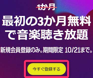 Music Unlimited　3ヶ月（プライム会員は4か月）無料キャンペーン　2024/10/21まで