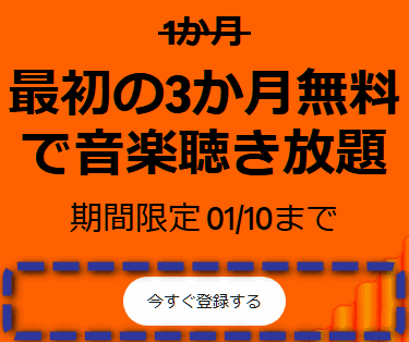 Music Unlimited　3ヶ月無料キャンペーン　2025/01/10まで