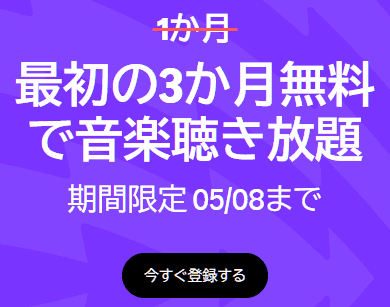 Music Unlimited　3ヶ月間無料キャンペーン　2025/05/08まで
