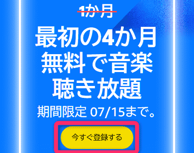 Music Unlimited　4ヶ月間無料キャンペーン　2025/07/15まで