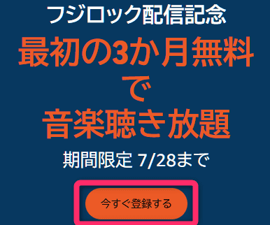 Music Unlimited　フジロック配信記念　3ヶ月間無料キャンペーン　2025/07/28まで