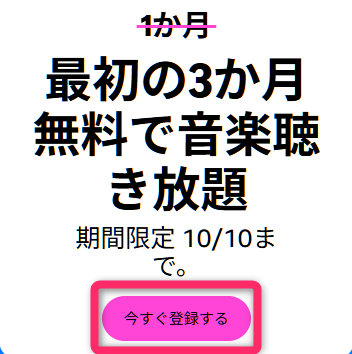 Music Unlimited　最初の4か月無料で音楽聞き放題キャンペーン（非会員は3か月無料）　2025/10/10まで
