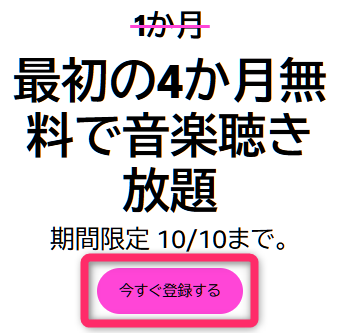 Music Unlimited　最初の4カ月無料で音楽聞き放題キャンペーン　2025/10/10まで
