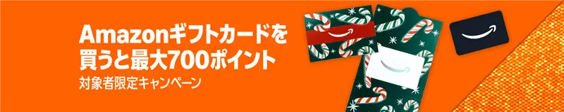 Amazon ブラックフライデー2025 Amazonギフトカードを買うと最大700ポイント