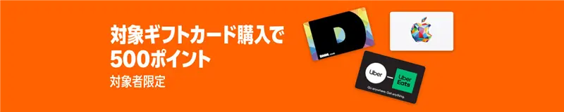 Amazon ブラックフライデー2025 他社ギフトカード購入で500ポイント