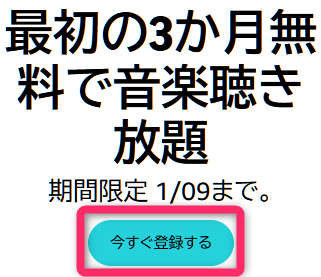 Music Unlimited 最初の3か月無料で音楽聞き放題キャンペーン 2026/01/09まで
