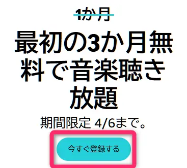 Music Unlimited　最初の3か月無料で音楽聞き放題キャンペーン　2026/04/06まで